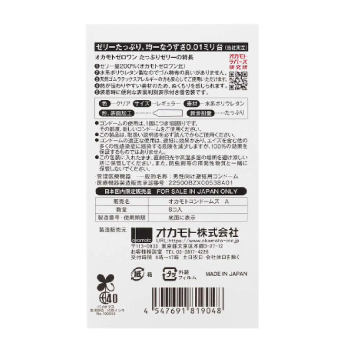 Back panel of the box displaying Japanese product specifications, medical device approval number 22500BZX00538A01, "FOR SALE IN JAPAN ONLY" notice, barcode, and product attributes.