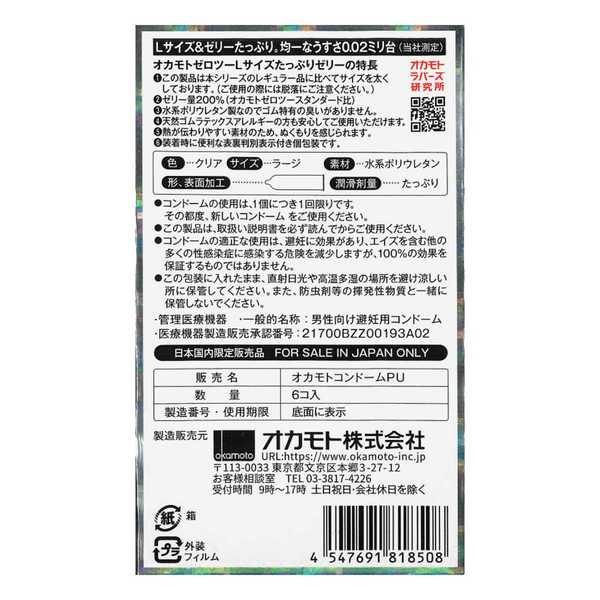 The back of the Okamoto Zero Two (002) condom box, featuring detailed product information and specifications in Japanese. It includes a numbered list of features, a chart showing the "Large" size and "Water-based Polyurethane" material, and a barcode at the bottom right. The text also includes the manufacturer's address in Tokyo and safety warnings.